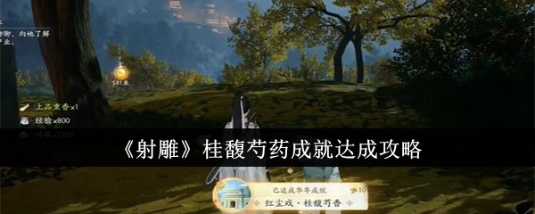 射雕桂馥芍藥成就達成方法