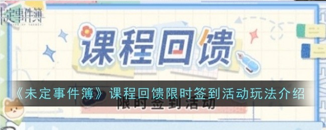 未定事件簿課程回饋限時簽到活動