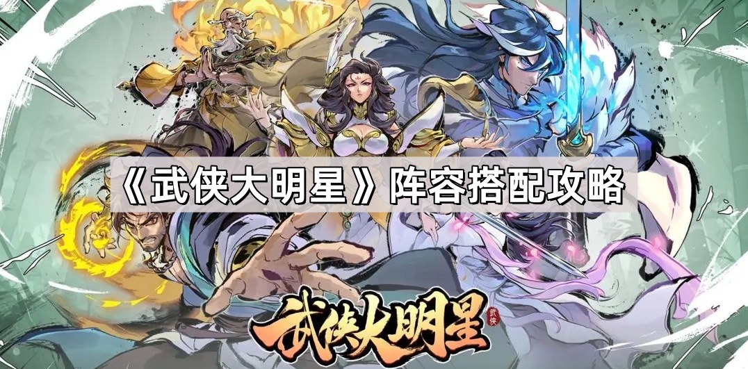 武俠大明星陣容怎麽搭配