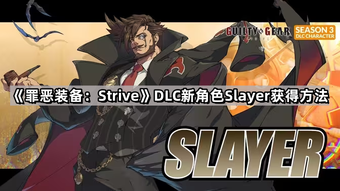 罪惡裝備Strive新角色Slayer怎麽獲得