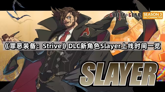 罪惡裝備Strive新角色Slayer什麽時候上線