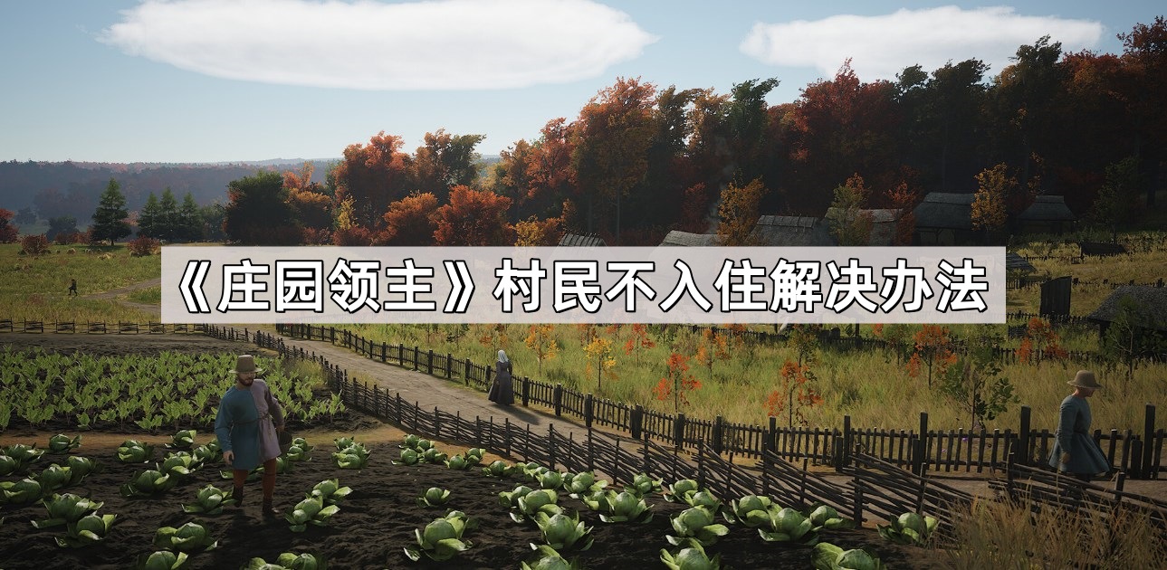 莊園領主村民不入住怎麽辦