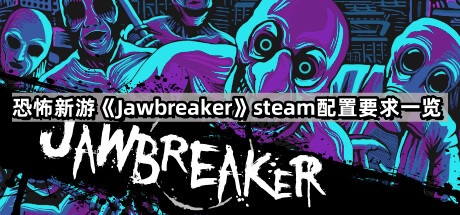 Jawbreaker的steam配置要求是什麽