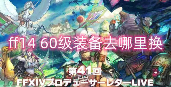 最終幻想1460級裝備兌換地點一覽