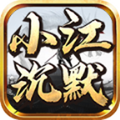 小江沉默傳奇手遊正版v4.4.8