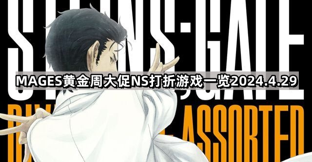 MAGES黃金周大促有哪些NS遊戲打折