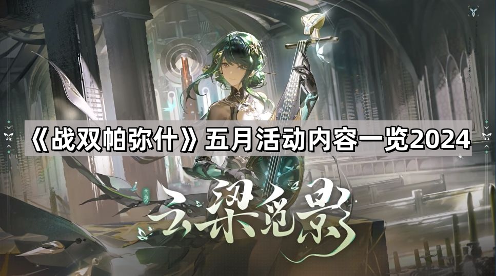 戰雙帕彌什五月有什麽活動