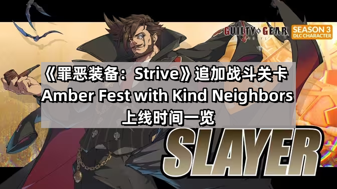 罪惡裝備Strive追加戰鬥關卡Amber