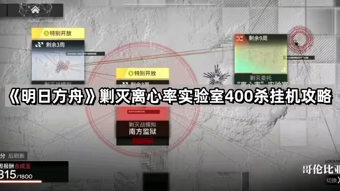 明日方舟離心率實驗室怎麽過