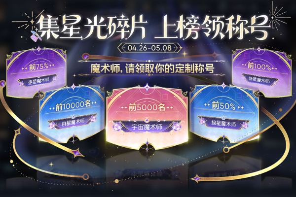 王者榮耀魔術團對決星光碎片作用詳情