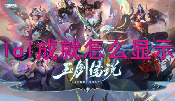 英雄聯盟顯示成就方法一覽
