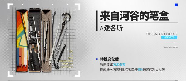 明日方舟邏各斯新模組來自河谷的筆盒有什麽效果