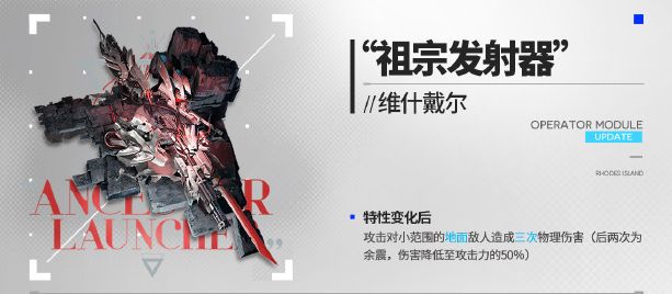 明日方舟維什戴爾新模組“祖宗發射器”有什麽效果