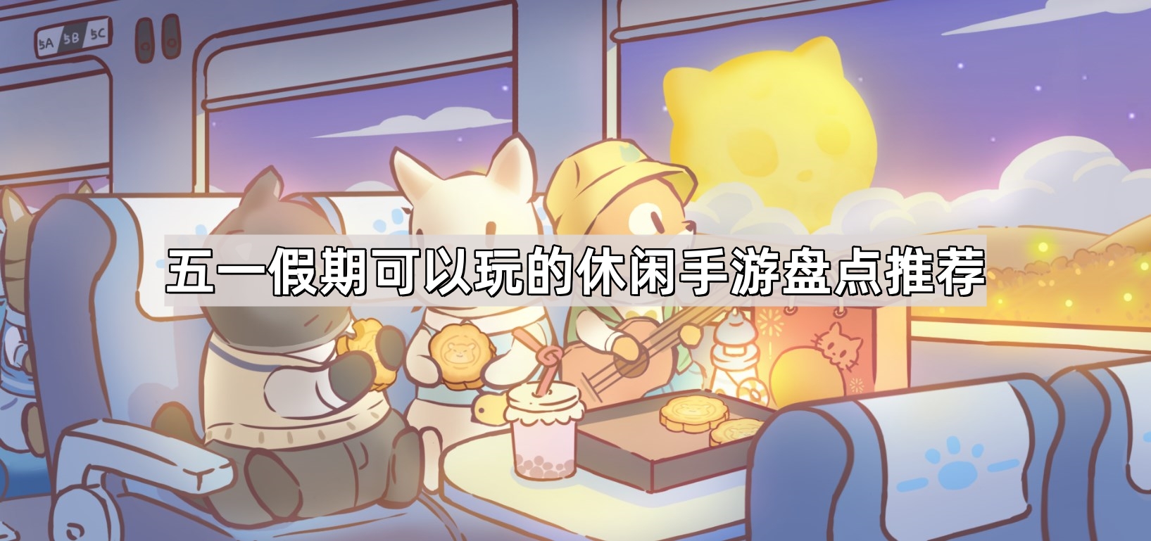 五一假期可以玩的休閑手遊有哪些