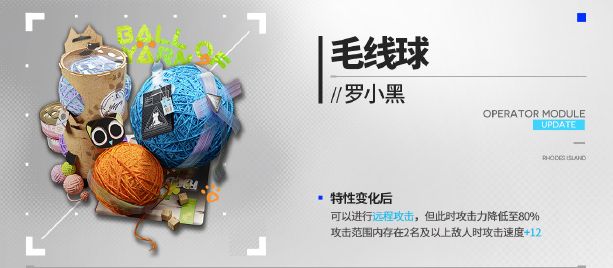明日方舟羅小黑新模組毛線球有什麽效果