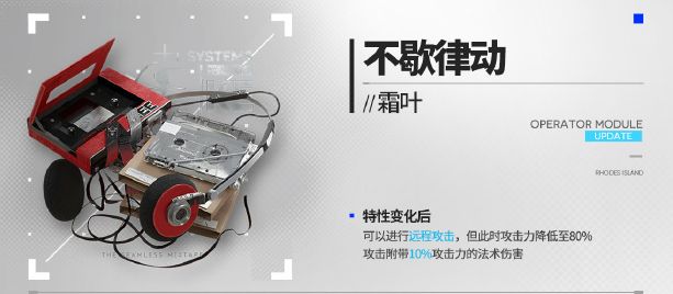 明日方舟霜葉新模組不歇律動有什麽效果