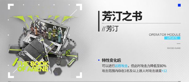 明日方舟芳汀新模組芳汀之書有什麽效果