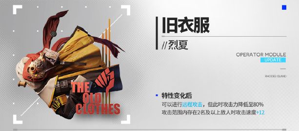 明日方舟烈夏新模組舊衣服有什麽效果