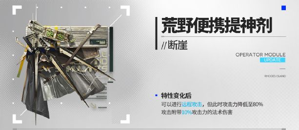 明日方舟斷崖新模組荒野便攜提神劑有什麽效果