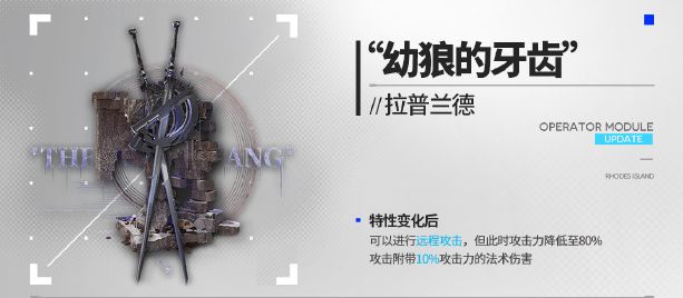 明日方舟拉普蘭德新模組“幼狼的牙齒”有什麽效果