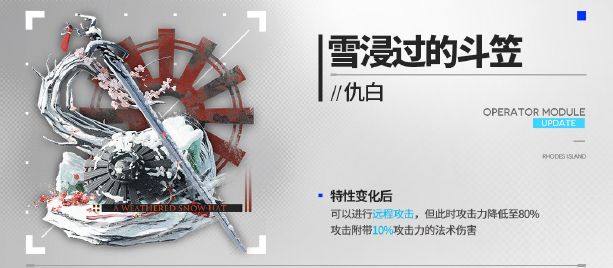 明日方舟仇白新模組雪浸過的鬥笠有什麽效果