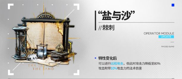 明日方舟棘刺新模組鹽與沙有什麽效果