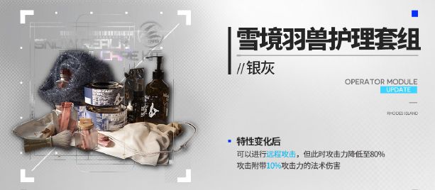 明日方舟銀灰新模組雪境羽獸的護理套組有什麽效果