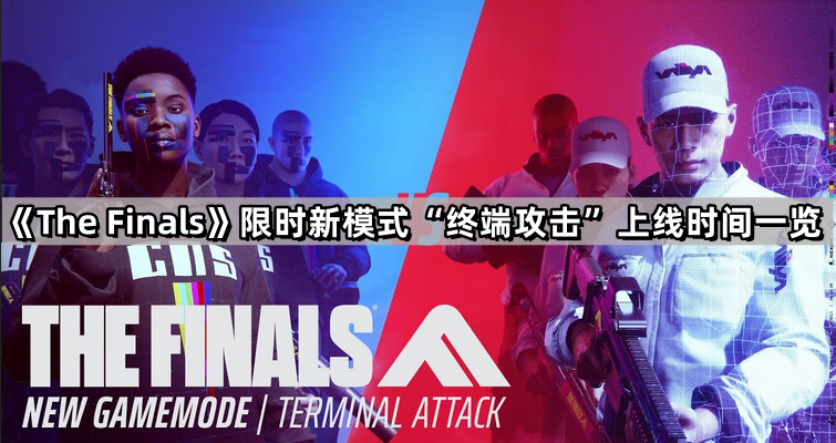 thefinals限時新模式終端攻擊什麽時候上線