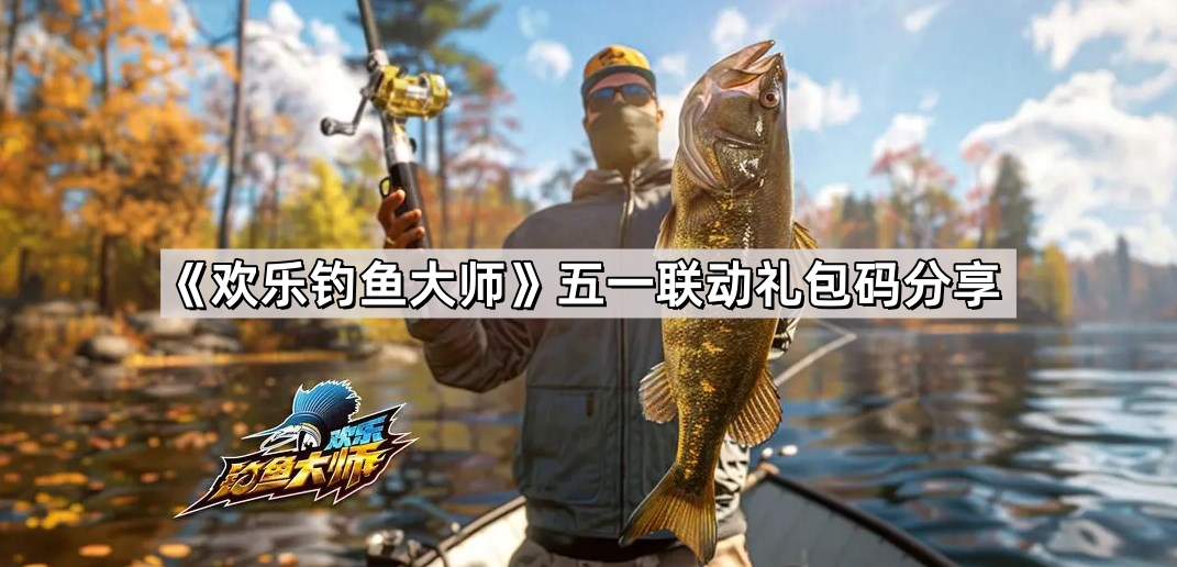 歡樂釣魚大師聯動禮包碼是什麽