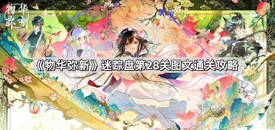 物華彌新迷蹤盤第28關怎麽過
