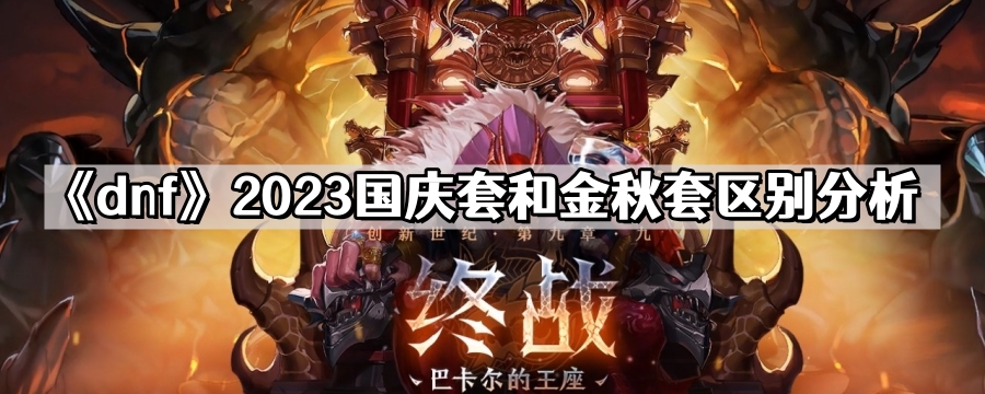 dnf國慶套和金秋套區別在哪