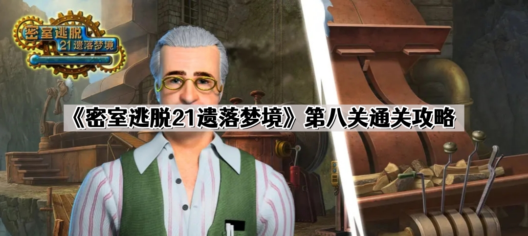 密室逃脫21遺落夢境第八關攻略