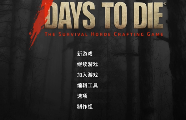 DAYSTODIE作弊模式打開關閉方法詳情