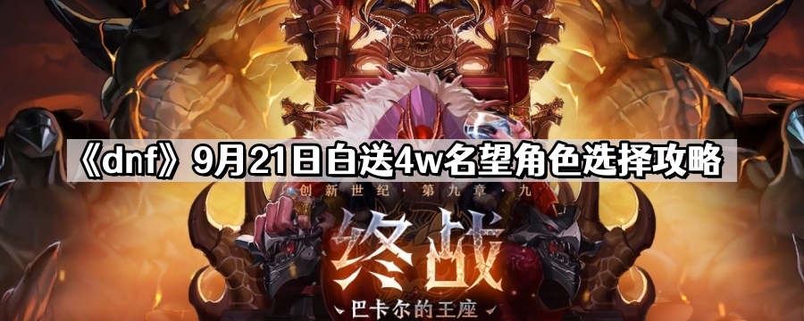 dnf9月21日白送4w名望角色選哪個
