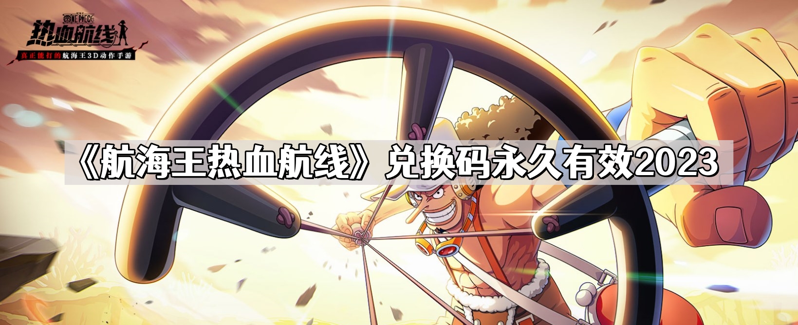 航海王熱血航線兌換碼有哪些