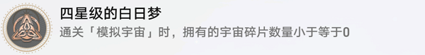 四星級的白日夢成就詳情
