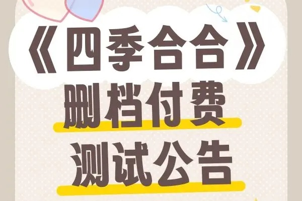 四季合合首測開始時間詳情