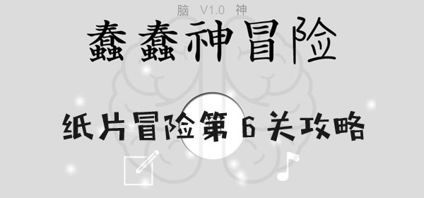 蠢蠢神大冒險紙片冒險第6關通關一覽