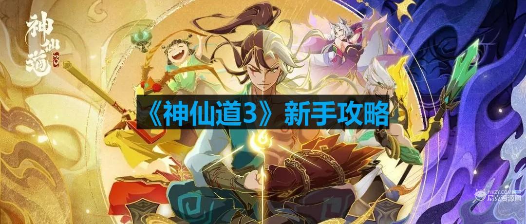 神仙道3新手怎麽玩