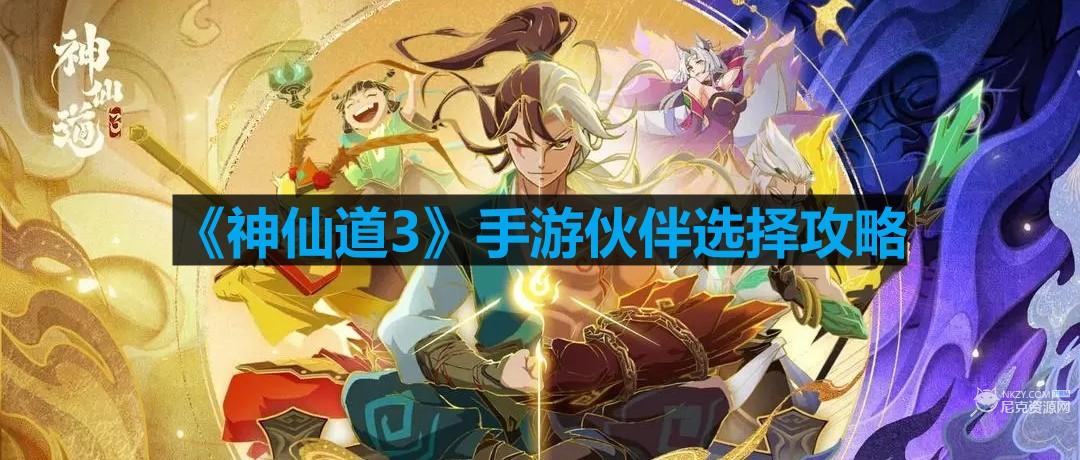 神仙道3手遊夥伴怎麽選擇