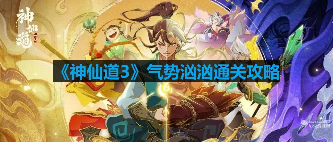 神仙道3氣勢洶洶怎麽過