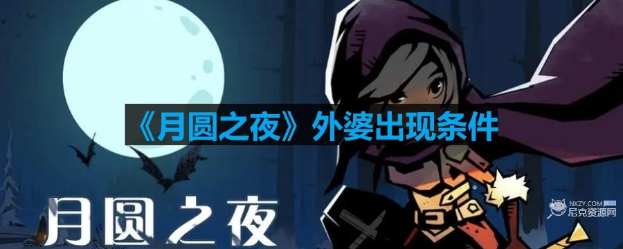 月圓之夜外婆怎麽出現