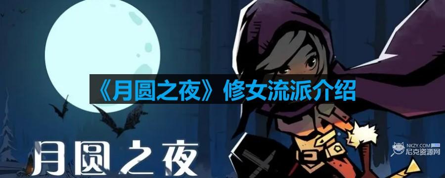 月圓之夜修女流派怎麽樣