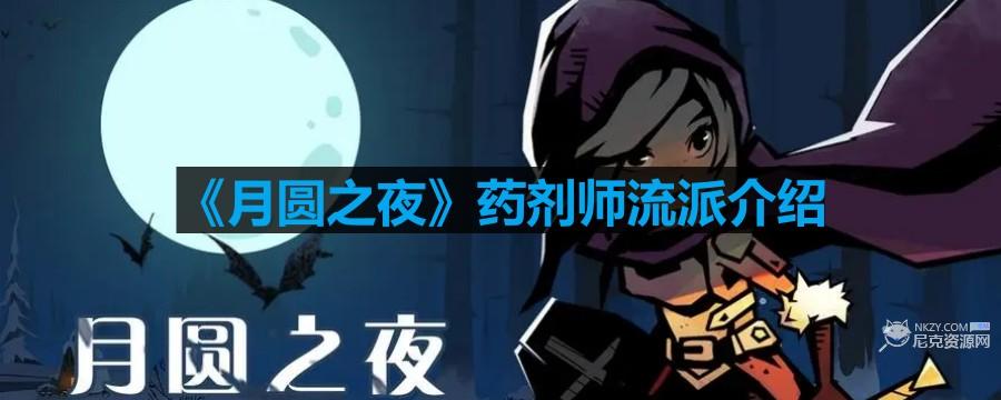月圓之夜藥劑師流派怎麽樣