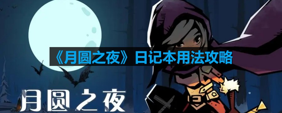 月圓之夜日記本怎麽用