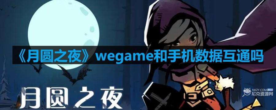 月圓之夜wegame和手機數據互通嗎