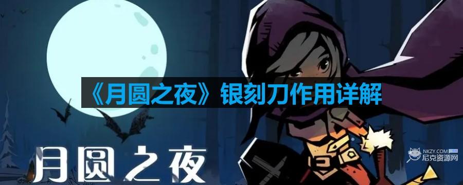 月圓之夜銀刻刀有什麽用