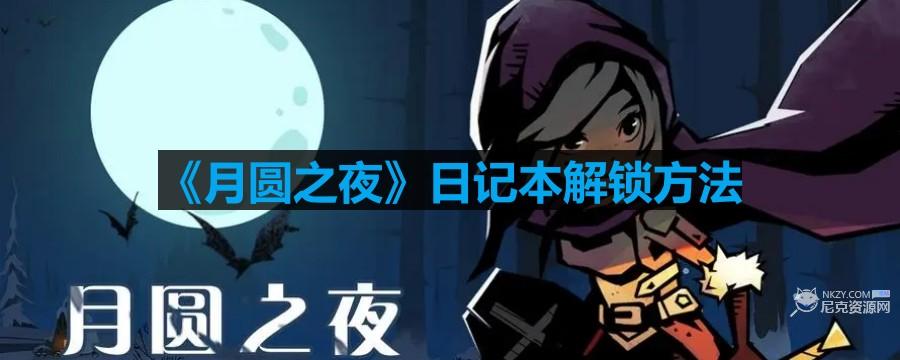 月圓之夜日記本怎麽解鎖