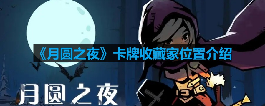 月圓之夜卡牌收藏家在哪裏