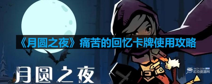 月圓之夜痛苦的回憶卡牌怎麽用